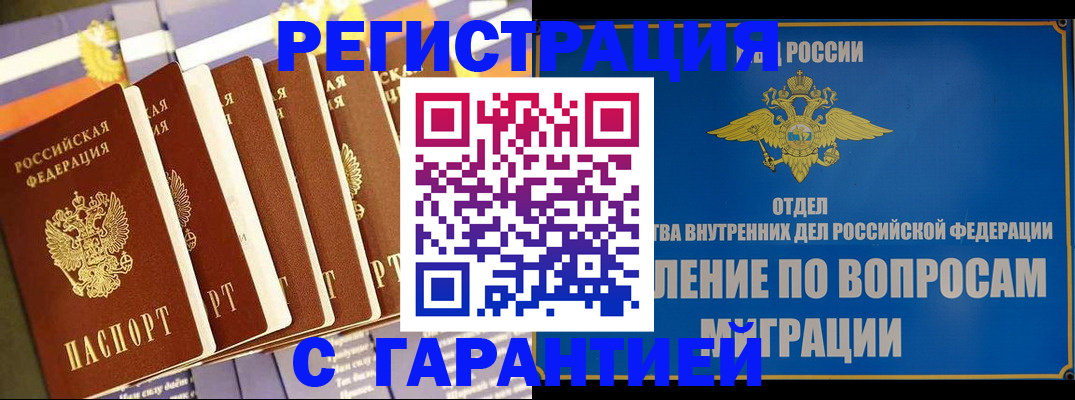 купить прописку в Иркутске