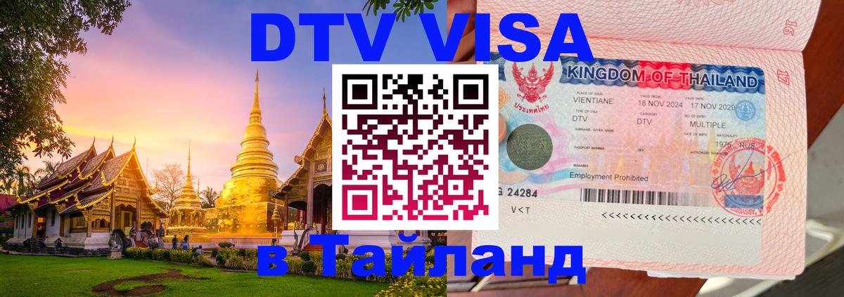 DTV Visa Thailand — прайс и условия, виза без дополнительных документов - Иркутск 