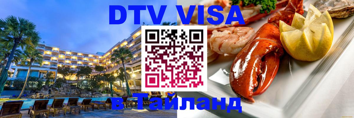 Destination Thailand Visa (DTV виза) 