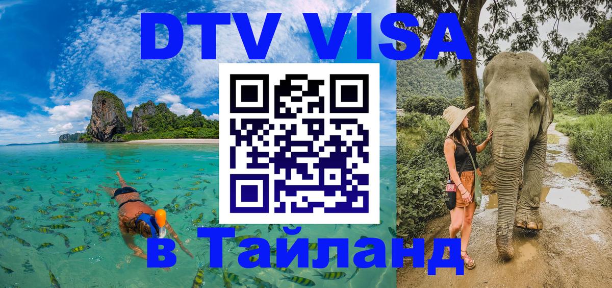 Сколько стоит виза DTV в Тайланд 